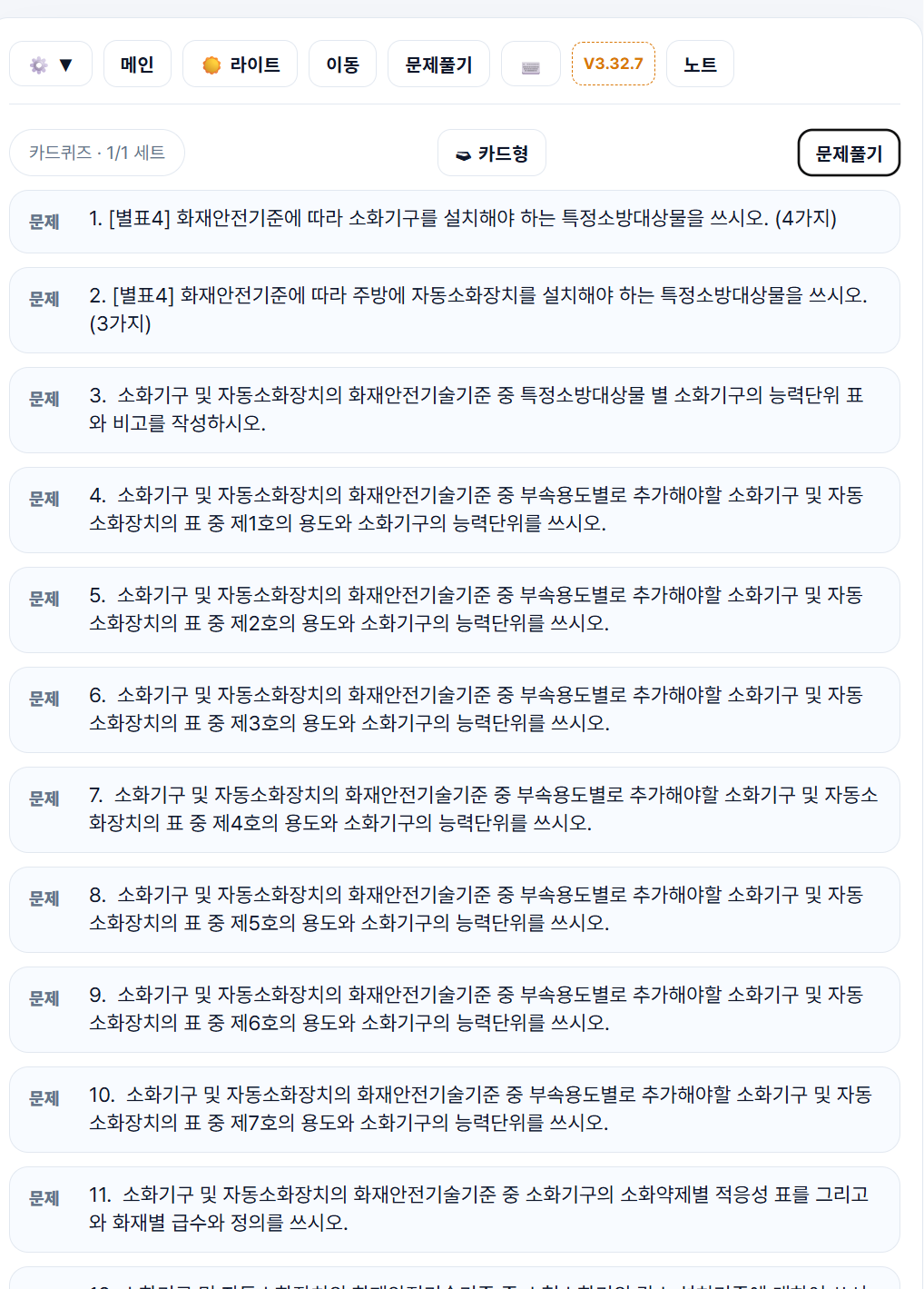 카드학습 목록형 문제 화면