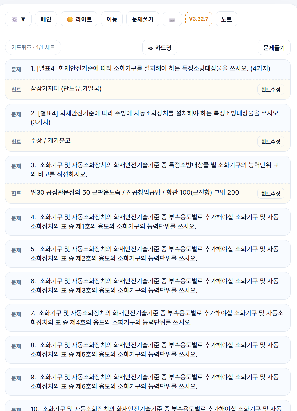 카드학습 목록형 힌트 화면