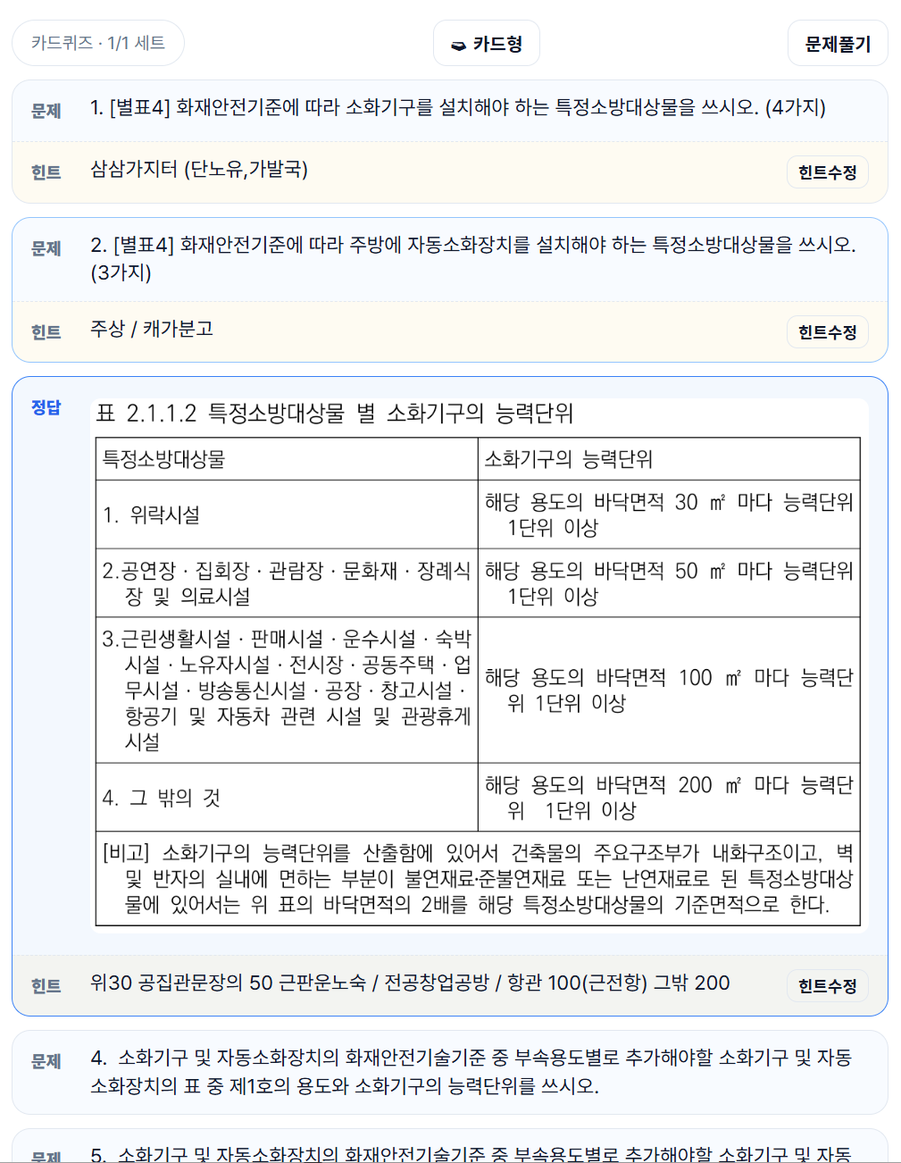 카드학습 목록형 정답 화면