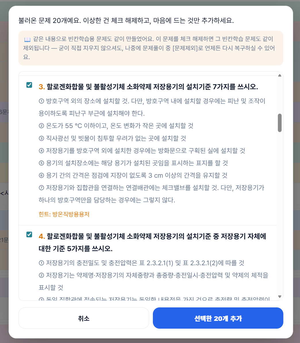 자동 생성된 문제를 확인하고 선택하는 화면