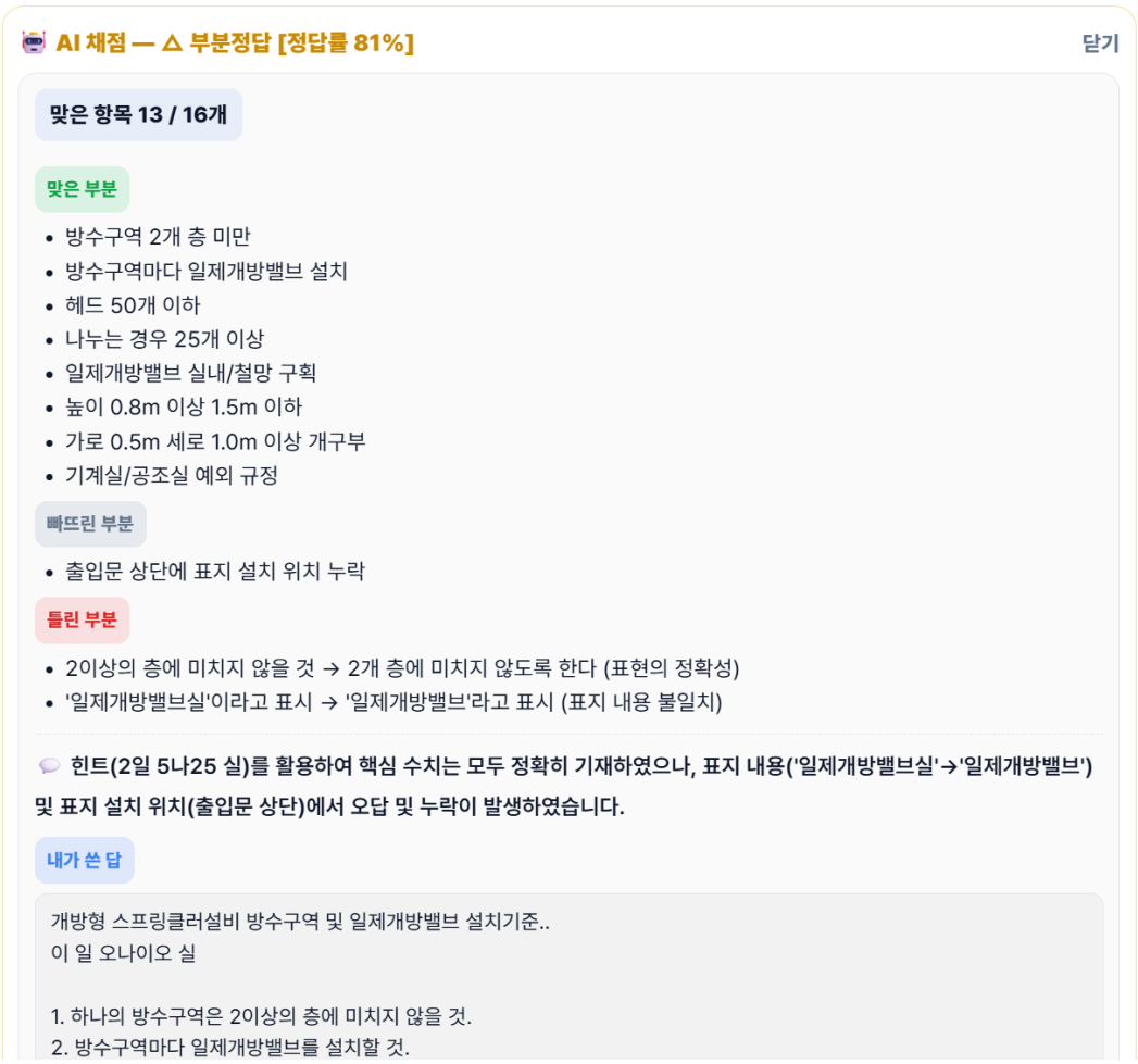 AI 부분정답 채점 결과