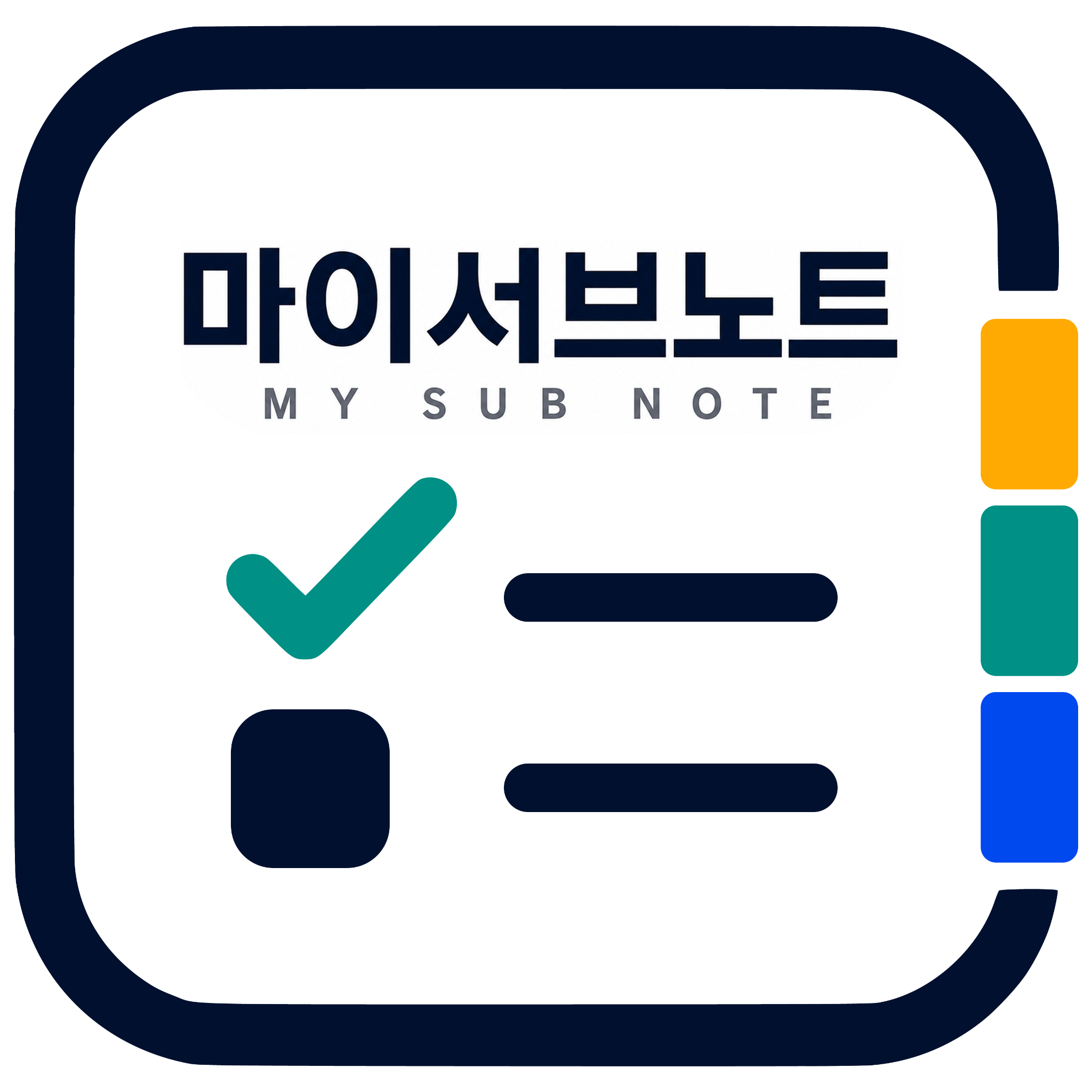마이서브노트 심볼