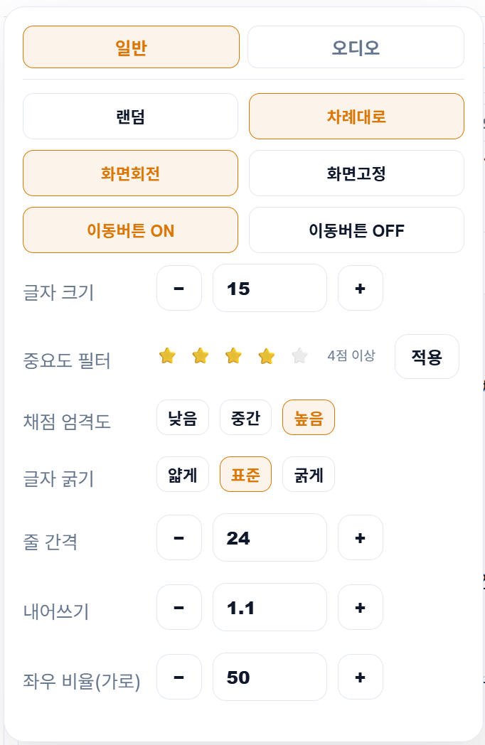 중요도 및 학습 설정 화면