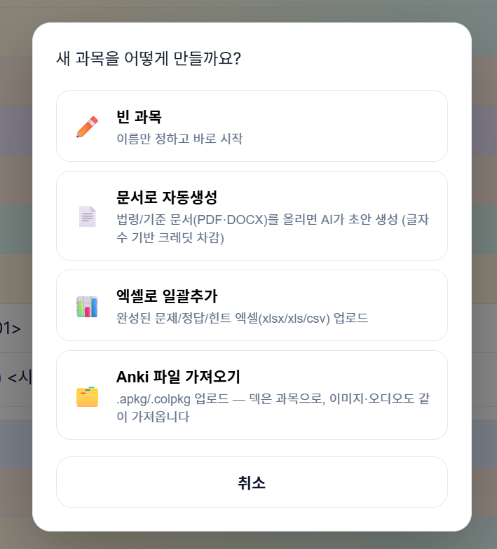 새 과목 생성 방법