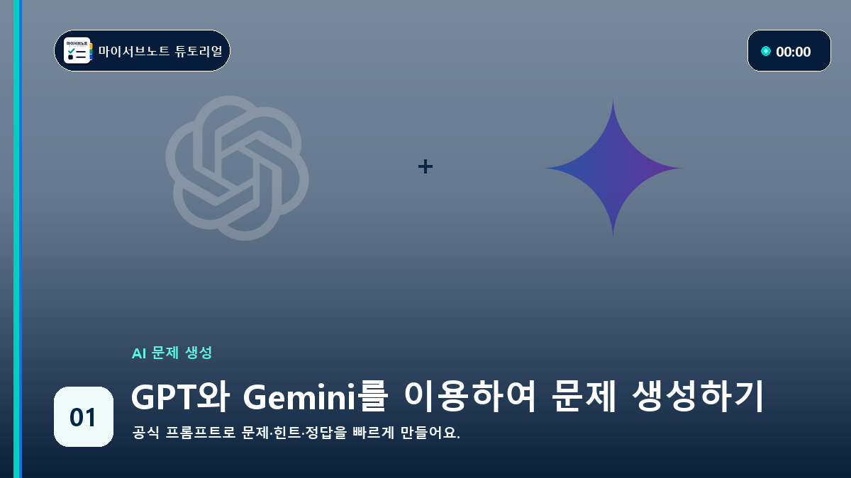 GPT와 Gemini를 이용하여 문제 생성하기 튜토리얼 대표 이미지